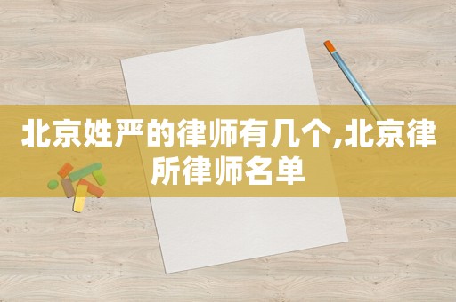 北京姓嚴的律師有幾個,北京律所律師名單
