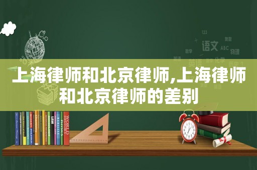 上海律師和北京律師,上海律師和北京律師的差別