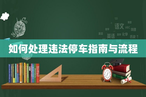 如何處理違法停車指南與流程