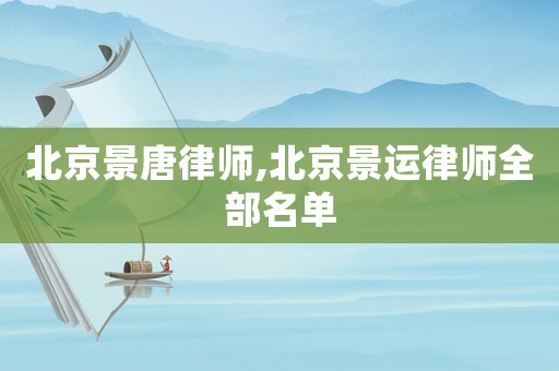 北京景唐律師,北京景運(yùn)律師全部名單