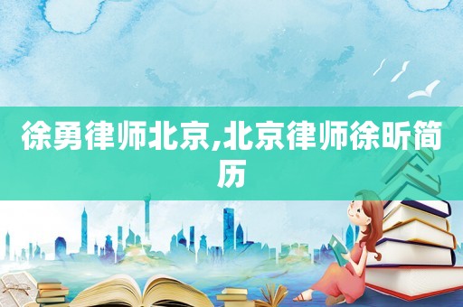 徐勇律師北京,北京律師徐昕簡(jiǎn)歷