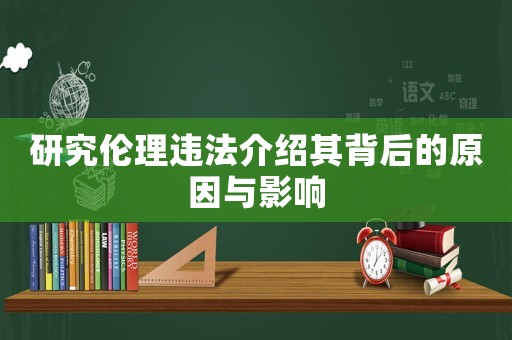 研究倫理違法介紹其背后的原因與影響