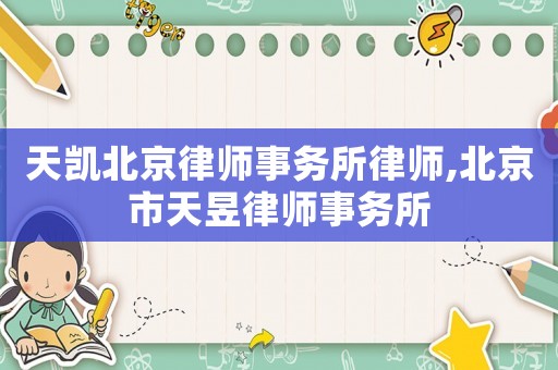 天凱北京律師事務所律師,北京市天昱律師事務所