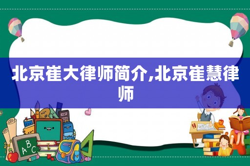 北京崔大律師簡(jiǎn)介,北京崔慧律師