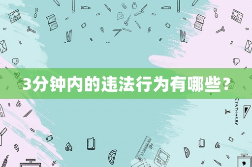 3分鐘內(nèi)的違法行為有哪些？