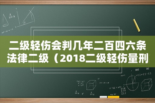 二級輕傷會判幾年二百四六條法律二級（2018二級輕傷量刑）