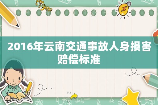 2016年云南交通事故人身?yè)p害賠償標(biāo)準(zhǔn)