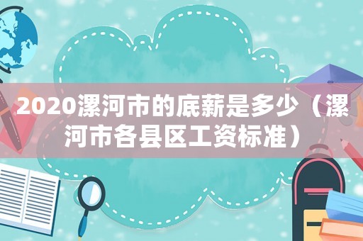 2020漯河市的底薪是多少（漯河市各縣區(qū)工資標(biāo)準(zhǔn)）