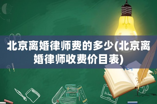 北京離婚律師費(fèi)的多少(北京離婚律師收費(fèi)價(jià)目表)