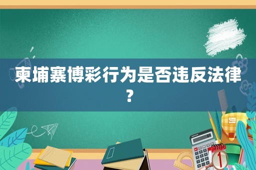 柬埔寨博彩行為是否違反法律？