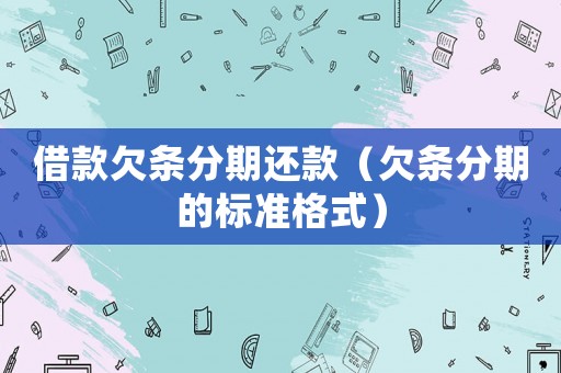 借款欠條分期還款（欠條分期的標準格式）