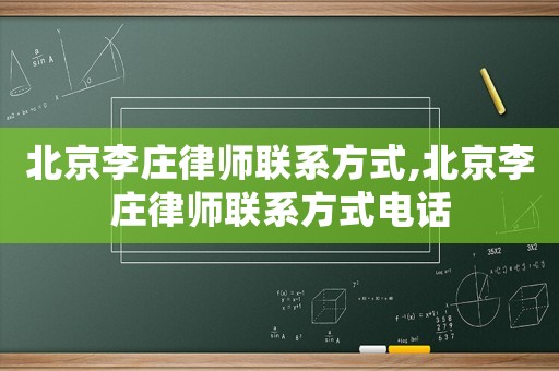 北京李莊律師聯(lián)系方式,北京李莊律師聯(lián)系方式電話