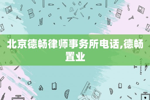 北京德暢律師事務所電話,德暢置業(yè)