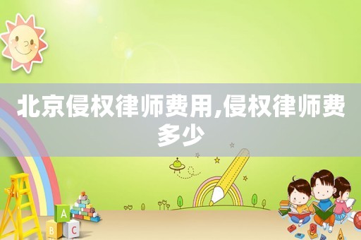 北京侵權(quán)律師費用,侵權(quán)律師費多少