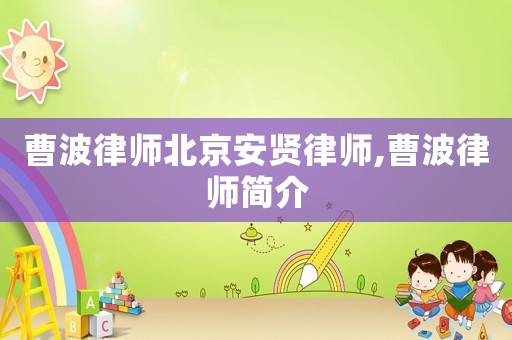 曹波律師北京安賢律師,曹波律師簡(jiǎn)介