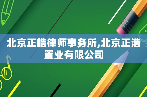 北京正皓律師事務所,北京正浩置業(yè)有限公司