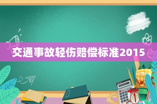 交通事故輕傷賠償標(biāo)準(zhǔn)2015