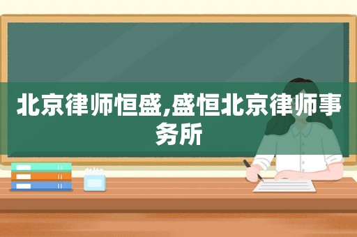 北京律師恒盛,盛恒北京律師事務(wù)所