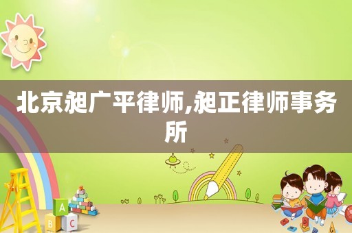 北京昶廣平律師,昶正律師事務(wù)所