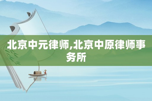北京中元律師,北京中原律師事務(wù)所