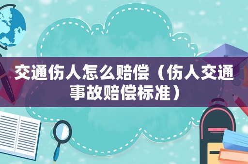 交通傷人怎么賠償（傷人交通事故賠償標(biāo)準(zhǔn)）