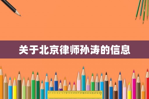 關(guān)于北京律師孫濤的信息