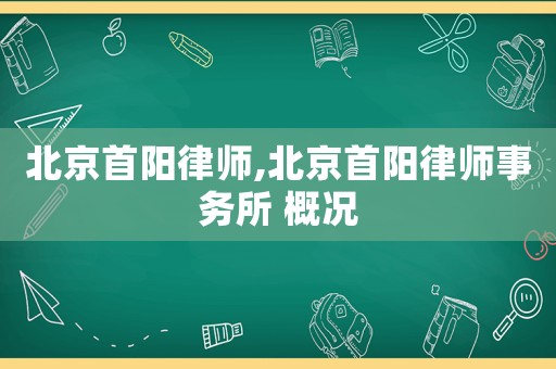 北京首陽(yáng)律師,北京首陽(yáng)律師事務(wù)所 概況
