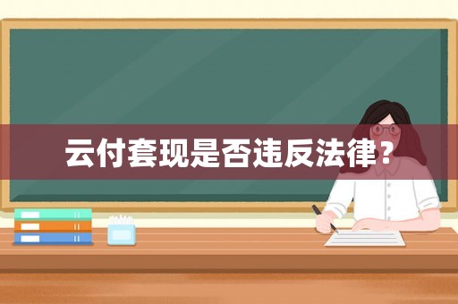 云付套現(xiàn)是否違反法律？