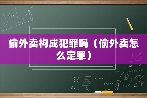 偷外賣構(gòu)成犯罪嗎（偷外賣怎么定罪）