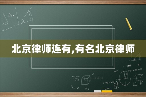 北京律師連有,有名北京律師