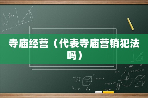 寺廟經(jīng)營（代表寺廟營銷犯法嗎）