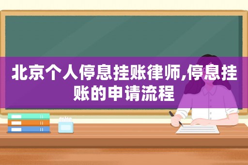 北京個(gè)人停息掛賬律師,停息掛賬的申請(qǐng)流程