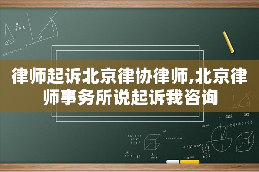 律師起訴北京律協(xié)律師,北京律師事務(wù)所說起訴我咨詢