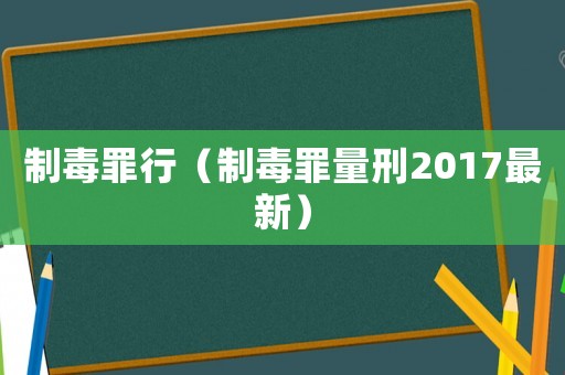 制毒罪行（制毒罪量刑2017最新）
