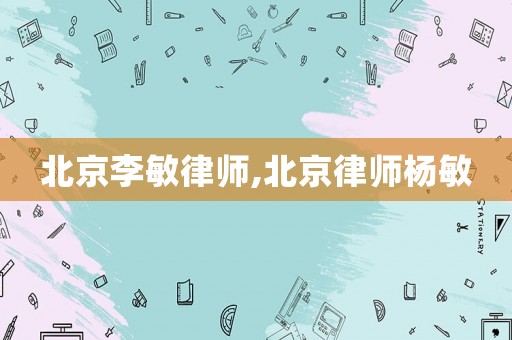 北京李敏律師,北京律師楊敏