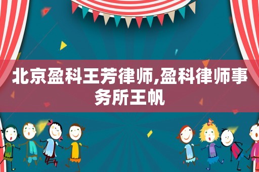 北京盈科王芳律師,盈科律師事務(wù)所王帆