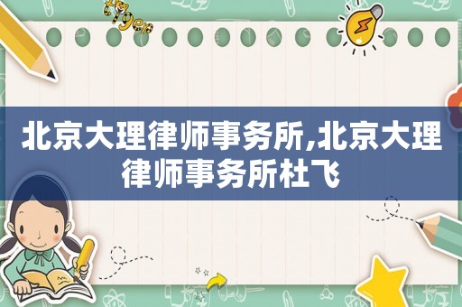 北京大理律師事務所,北京大理律師事務所杜飛