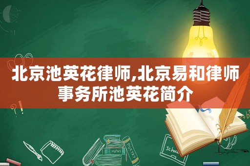 北京池英花律師,北京易和律師事務(wù)所池英花簡介