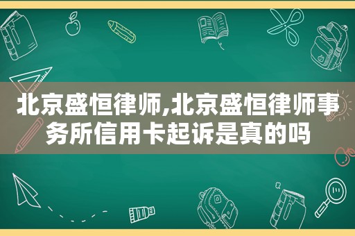 北京盛恒律師,北京盛恒律師事務所信用卡起訴是真的嗎