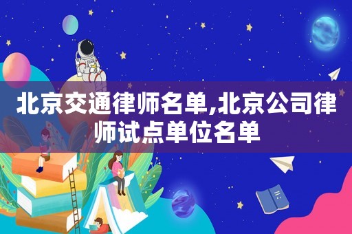 北京交通律師名單,北京公司律師試點單位名單