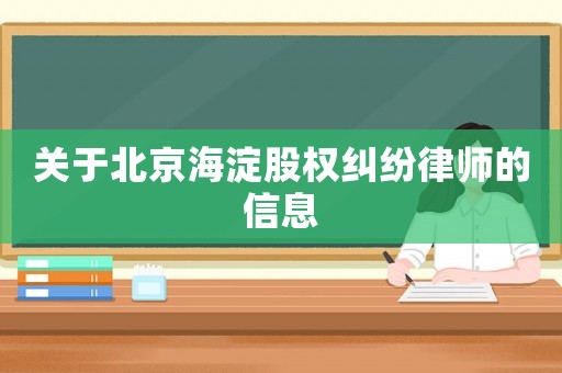 關(guān)于北京海淀股權(quán)糾紛律師的信息