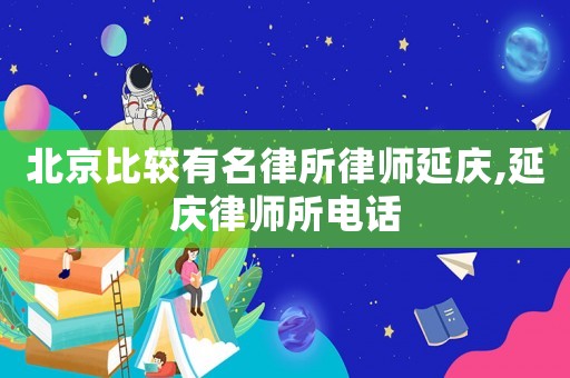 北京比較有名律所律師延慶,延慶律師所電話