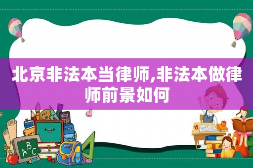 北京非法本當(dāng)律師,非法本做律師前景如何