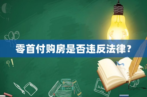 零首付購房是否違反法律？