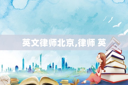 英文律師北京,律師 英