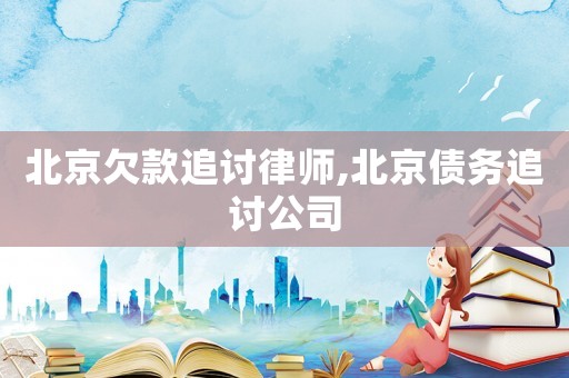 北京欠款追討律師,北京債務(wù)追討公司