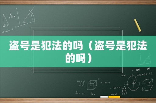 盜號是犯法的嗎（盜號是犯法的嗎）