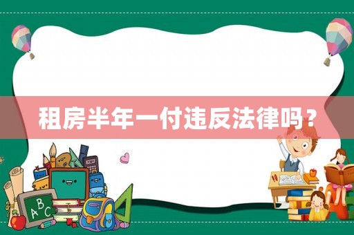 租房半年一付違反法律嗎？