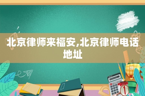 北京律師來福安,北京律師電話地址