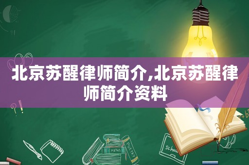 北京蘇醒律師簡介,北京蘇醒律師簡介資料